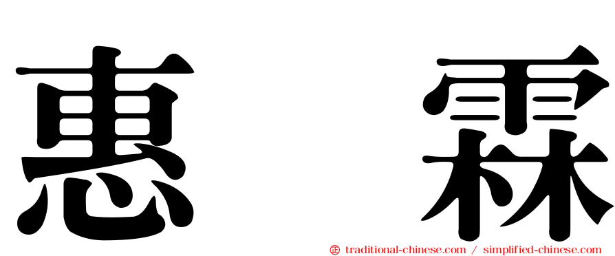 惠　霖